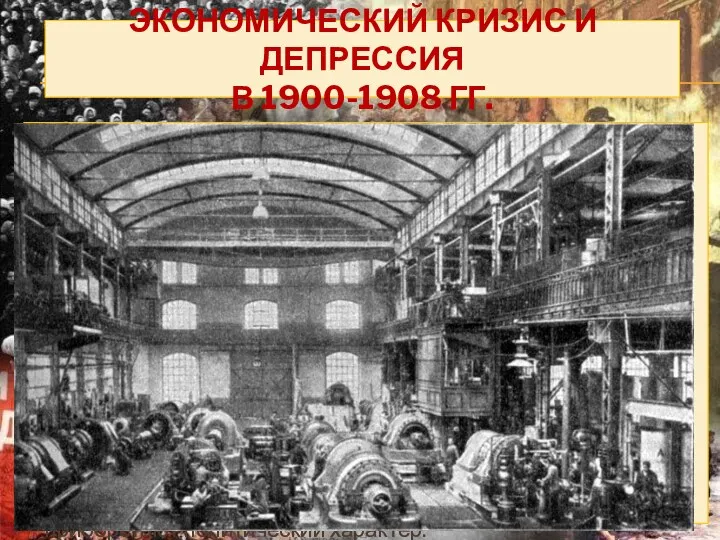 ЭКОНОМИЧЕСКИЙ КРИЗИС И ДЕПРЕССИЯ В 1900-1908 ГГ. В 1900-1903 гг.