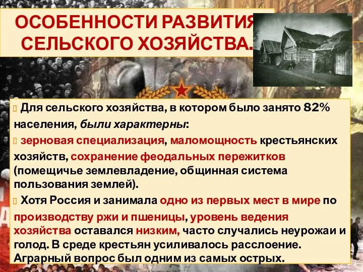 ОСОБЕННОСТИ РАЗВИТИЯ СЕЛЬСКОГО ХОЗЯЙСТВА. Для сельского хозяйства, в котором было