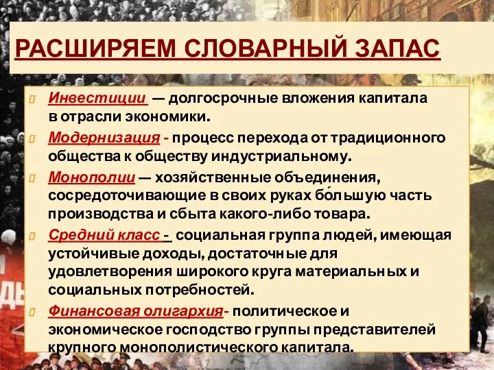 РАСШИРЯЕМ СЛОВАРНЫЙ ЗАПАС Инвестиции — долгосрочные вложения капитала в отрасли