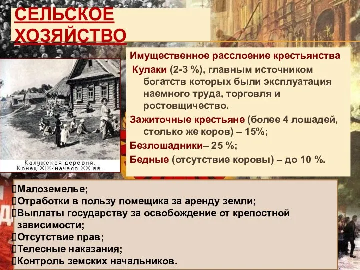 СЕЛЬСКОЕ ХОЗЯЙСТВО Имущественное расслоение крестьянства Кулаки (2-3 %), главным источником