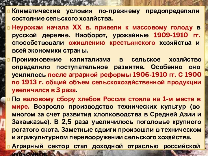 Климатические условия по-прежнему предопределяли состояние сельского хозяйства. Неурожаи начала XX