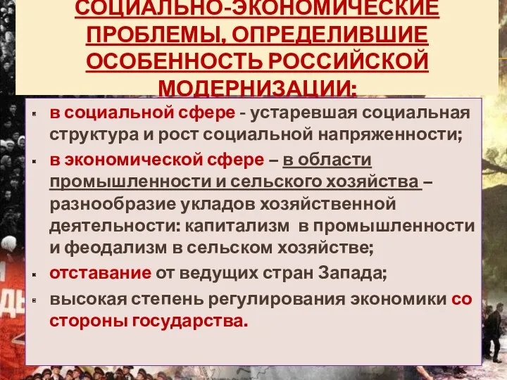 СОЦИАЛЬНО-ЭКОНОМИЧЕСКИЕ ПРОБЛЕМЫ, ОПРЕДЕЛИВШИЕ ОСОБЕННОСТЬ РОССИЙСКОЙ МОДЕРНИЗАЦИИ: в социальной сфере -