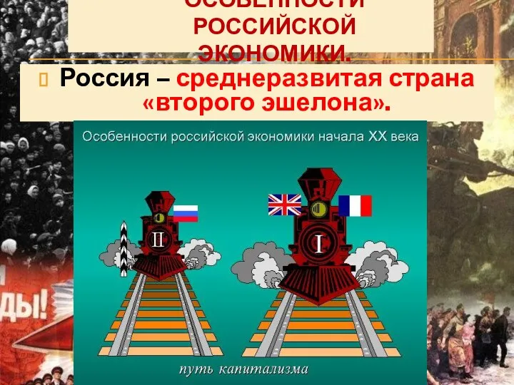 ОСОБЕННОСТИ РОССИЙСКОЙ ЭКОНОМИКИ. Россия – среднеразвитая страна «второго эшелона».