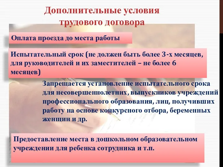 Дополнительные условия трудового договора Оплата проезда до места работы Испытательный