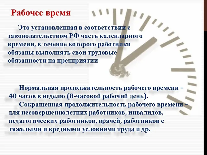Рабочее время Это установленная в соответствии с законодательством РФ часть