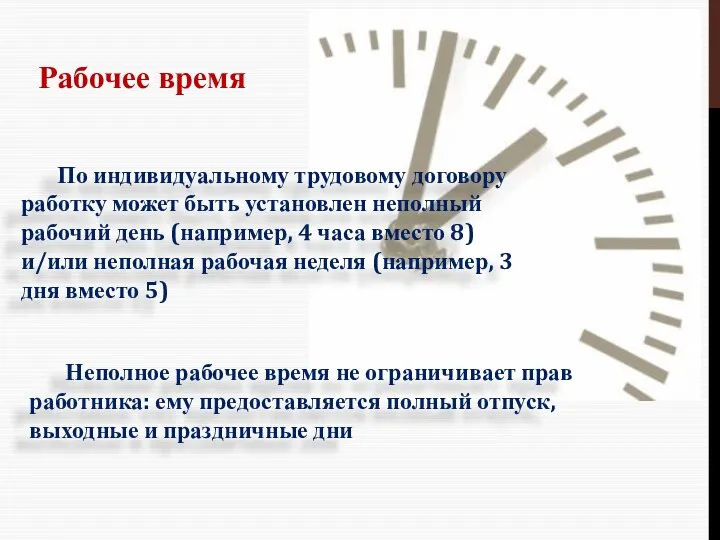 Рабочее время По индивидуальному трудовому договору работку может быть установлен