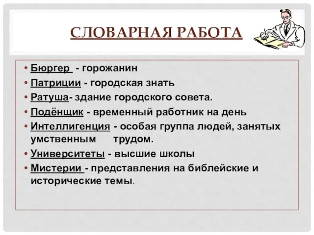 СЛОВАРНАЯ РАБОТА Бюргер - горожанин Патриции - городская знать Ратуша-