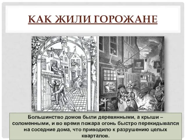 КАК ЖИЛИ ГОРОЖАНЕ Большинство домов были деревянными, а крыши –