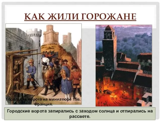 КАК ЖИЛИ ГОРОЖАНЕ Городские ворота запирались с заходом солнца и