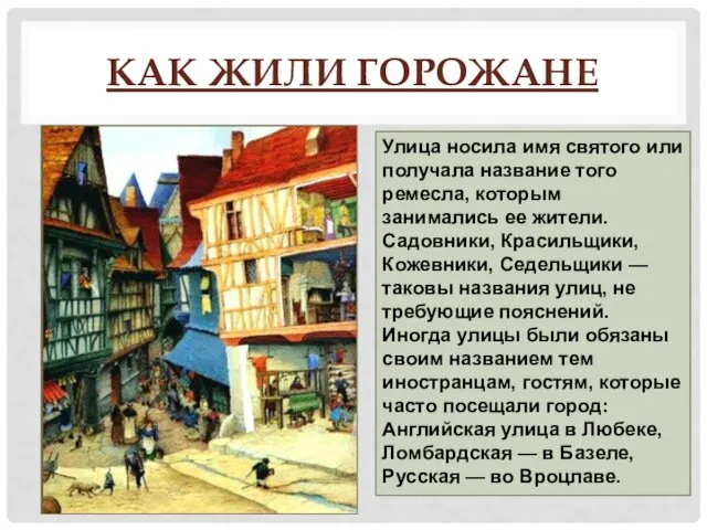 КАК ЖИЛИ ГОРОЖАНЕ Улица носила имя святого или получала название