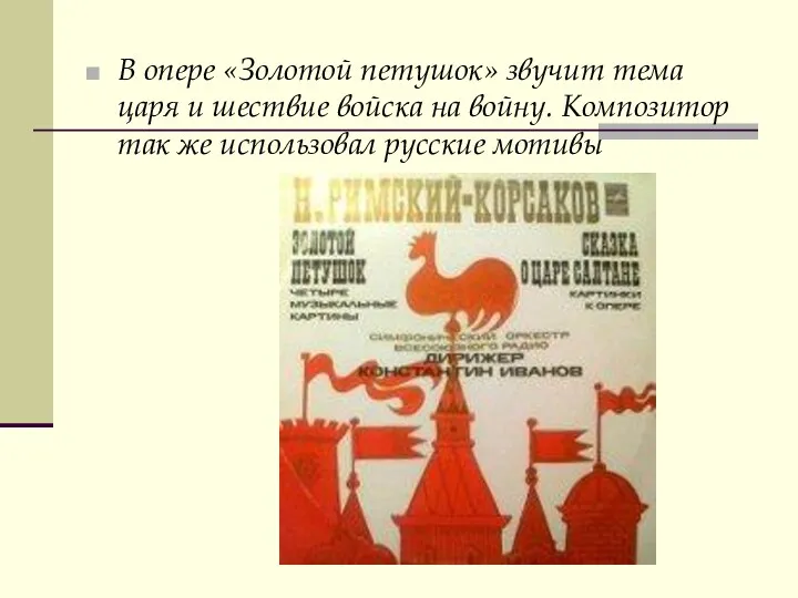 В опере «Золотой петушок» звучит тема царя и шествие войска на войну. Композитор