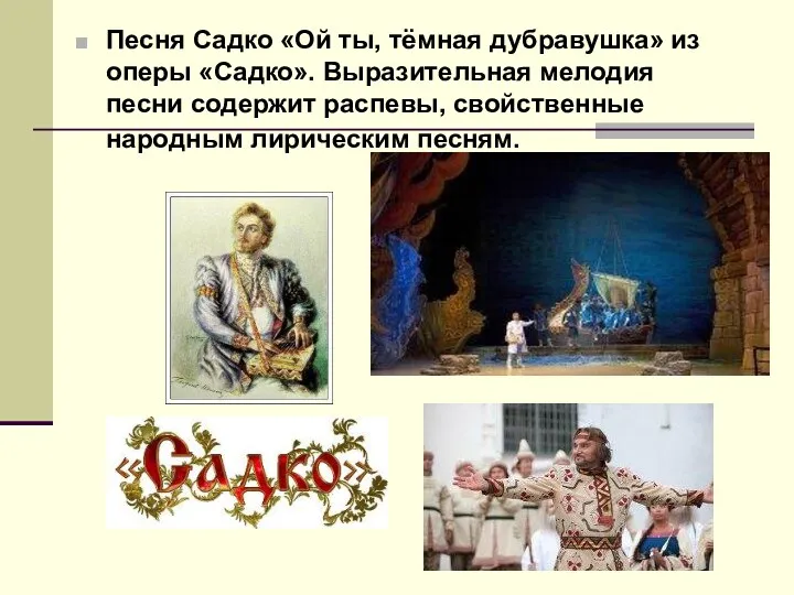 Песня Садко «Ой ты, тёмная дубравушка» из оперы «Садко». Выразительная мелодия песни содержит