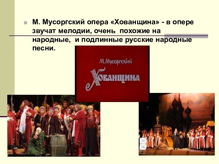 М. Мусоргский опера «Хованщина» - в опере звучат мелодии, очень похожие на народные,