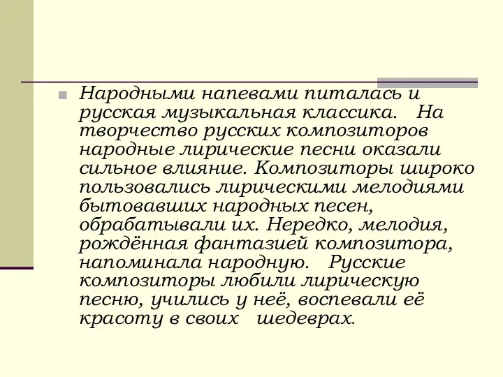 Народными напевами питалась и русская музыкальная классика. На творчество русских композиторов народные лирические