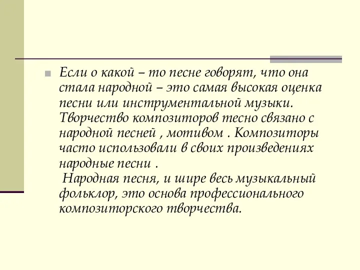 Если о какой – то песне говорят, что она стала народной – это