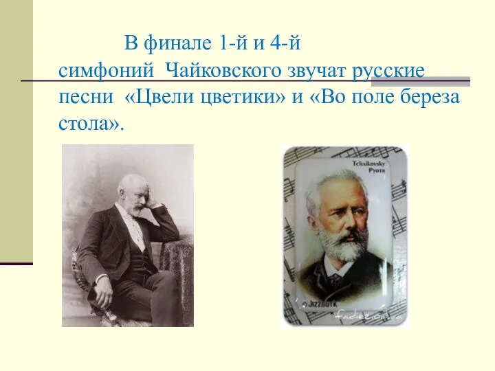 В финале 1-й и 4-й симфоний Чайковского звучат русские песни «Цвели цветики» и