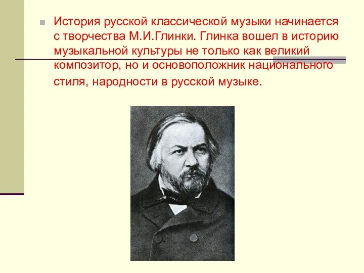 История русской классической музыки начинается с творчества М.И.Глинки. Глинка вошел в историю музыкальной