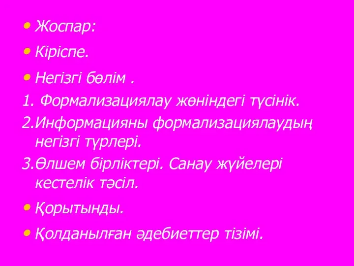 Жоспар: Кіріспе. Негізгі бөлім . 1. Формализациялау жөніндегі түсінік. 2.Информацияны