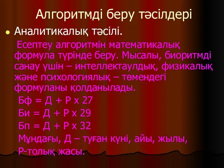 Алгоритмді беру тәсілдері Аналитикалық тәсілі. Есептеу алгоритмін математикалық формула түрінде