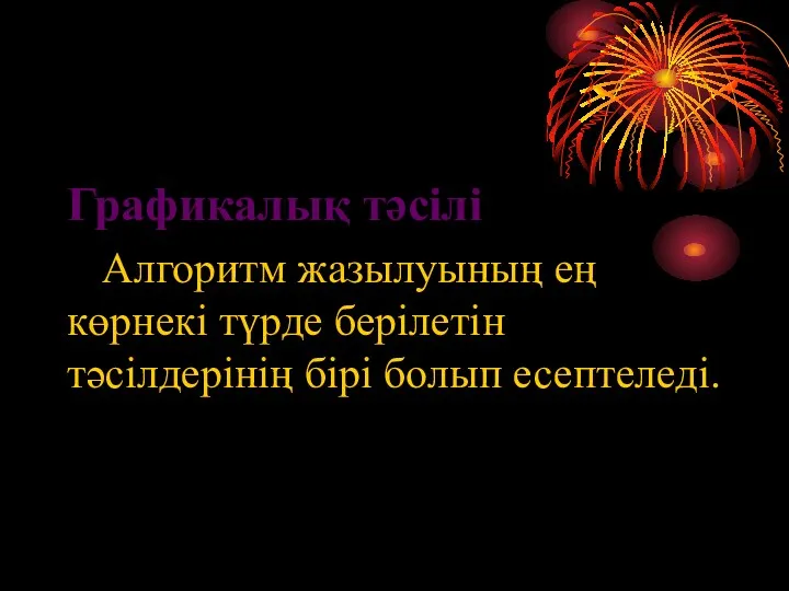 Графикалық тәсілі Алгоритм жазылуының ең көрнекі түрде берілетін тәсілдерінің бірі болып есептеледі.