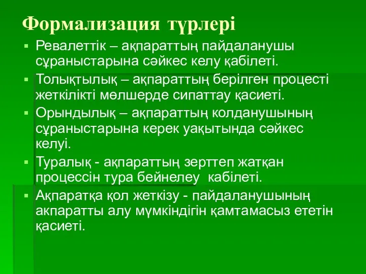 Формализация түрлері Ревалеттік – ақпараттың пайдаланушы сұраныстарына сәйкес келу қабілеті.