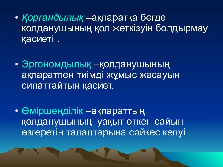 Қорғандылық –ақпаратқа бөгде колданушының қол жеткізуін болдырмау қасиеті . Эргономдылық