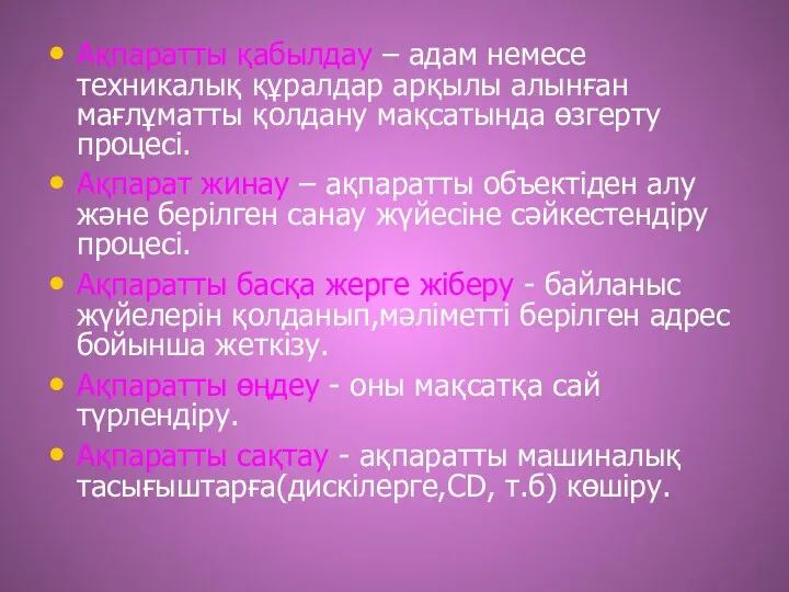 Ақпаратты қабылдау – адам немесе техникалық құралдар арқылы алынған мағлұматты