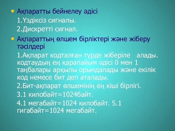 Ақпаратты бейнелеу әдісі 1.Үздіксіз сигналы. 2.Дискретті сигнал. Ақпараттың өлшем бірліктері