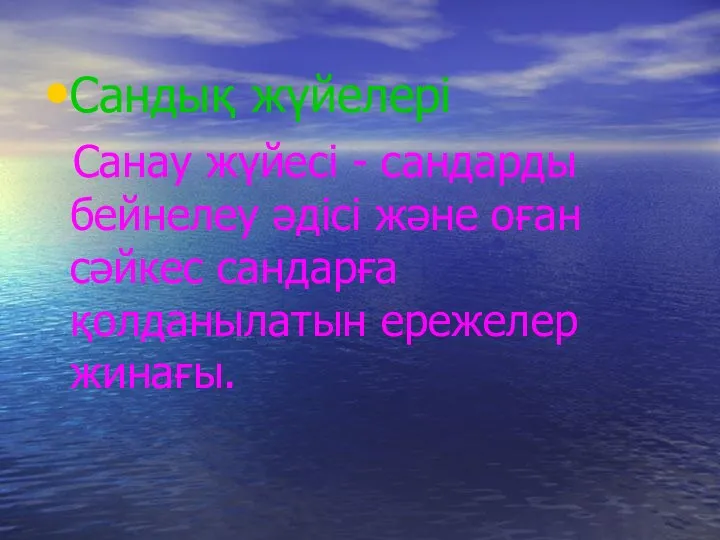 Сандық жүйелері Санау жүйесі - сандарды бейнелеу әдісі және оған сәйкес сандарға қолданылатын ережелер жинағы.