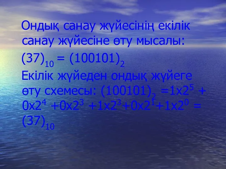 Ондық санау жүйесінің екілік санау жүйесіне өту мысалы: (37)10 =