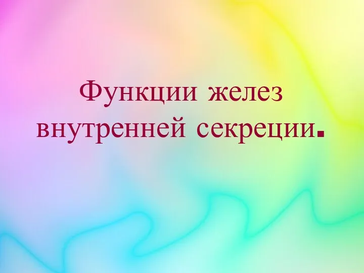 Функции желез внутренней секреции.