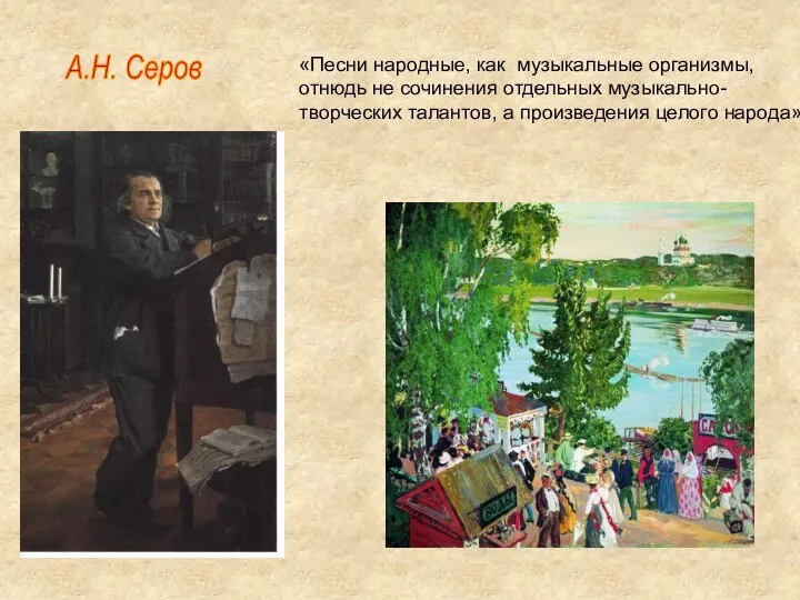 А.Н. Серов «Песни народные, как музыкальные организмы, отнюдь не сочинения