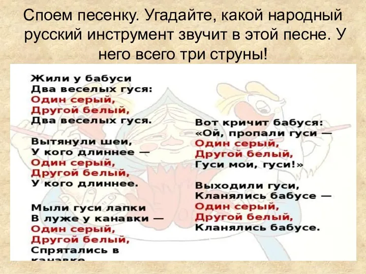 Споем песенку. Угадайте, какой народный русский инструмент звучит в этой песне. У него всего три струны!