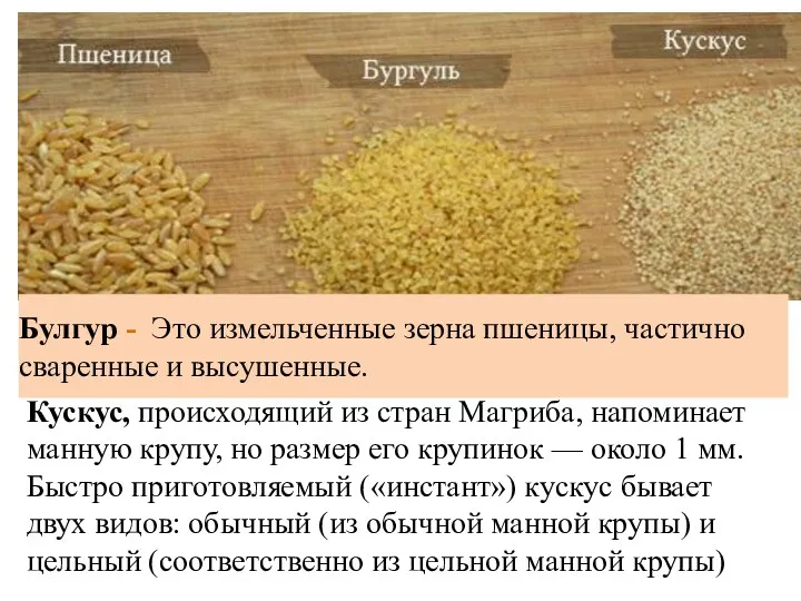 Булгур - Это измельченные зерна пшеницы, частично сваренные и высушенные. Кускус, происходящий из