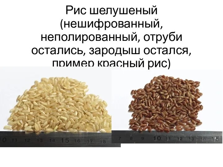 Рис шелушеный (нешифрованный, неполированный, отруби остались, зародыш остался, пример красный рис)