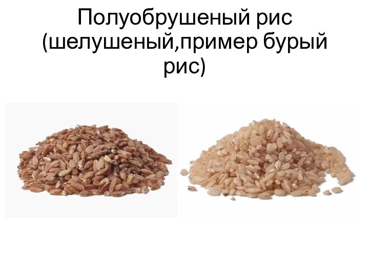 Полуобрушеный рис (шелушеный,пример бурый рис)