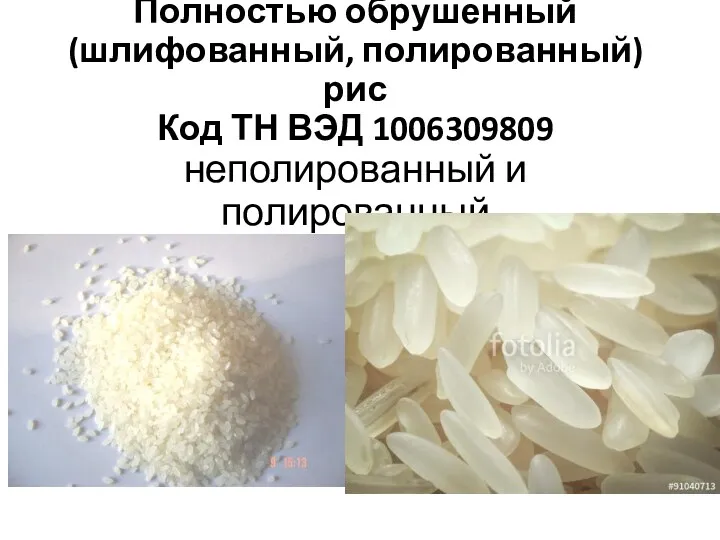 Полностью обрушенный (шлифованный, полированный) рис Код ТН ВЭД 1006309809 неполированный и полированный