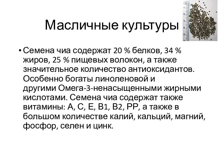 Масличные культуры Семена чиа содержат 20 % белков, 34 %