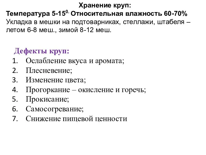 Хранение круп: Температура 5-150. Относительная влажность 60-70% Укладка в мешки на подтоварниках, стеллажи,