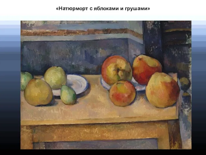 «Натюрморт с яблоками и грушами»