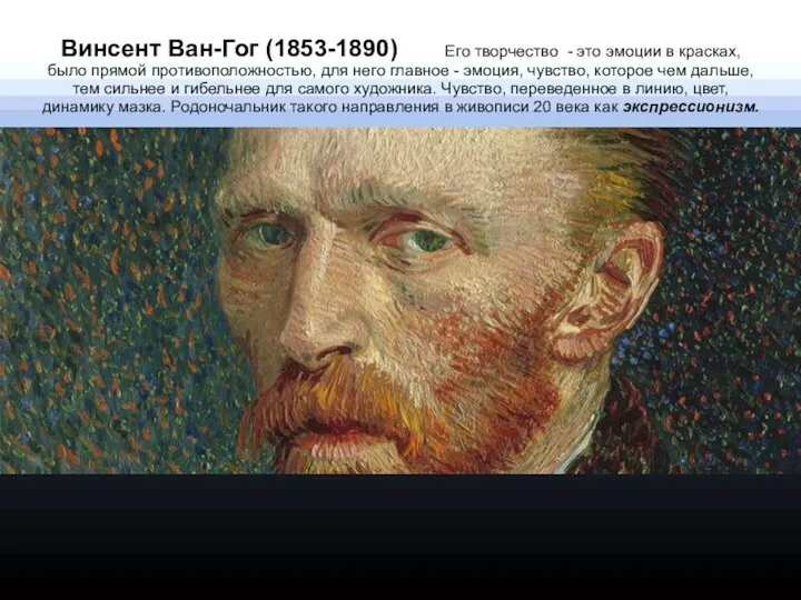 Винсент Ван-Гог (1853-1890) Его творчество - это эмоции в красках, было прямой противоположностью,
