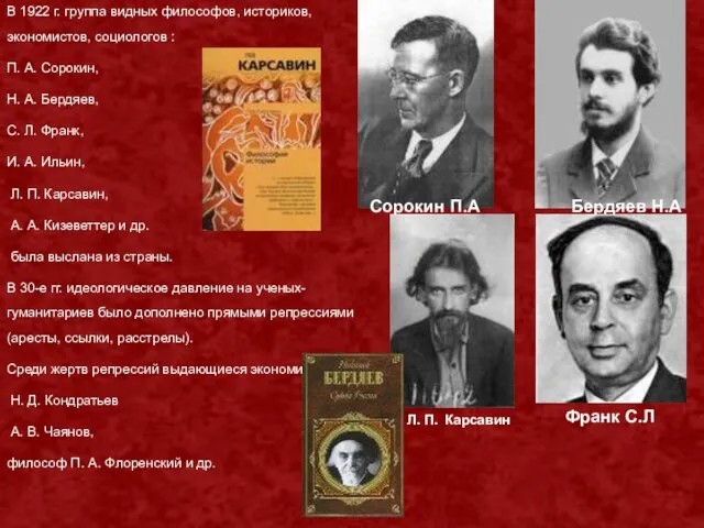 В 1922 г. группа видных философов, историков, экономистов, социологов : П. А. Сорокин,