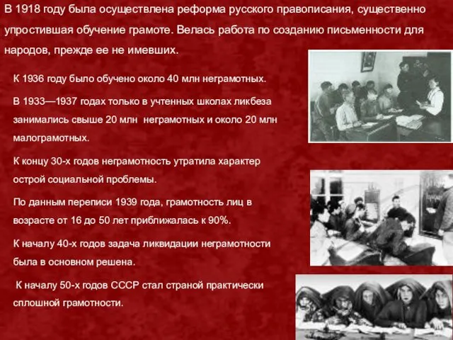 В 1918 году была осуществлена реформа русского правописания, существенно упростившая обучение грамоте. Велась