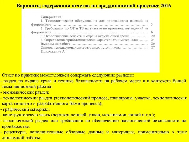 Варианты содержания отчетов по преддипломной практике 2016 Отчет по практике может/должен содержать следующие