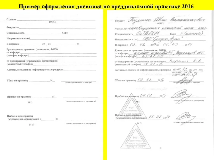 Пример оформления дневника по преддипломной практике 2016