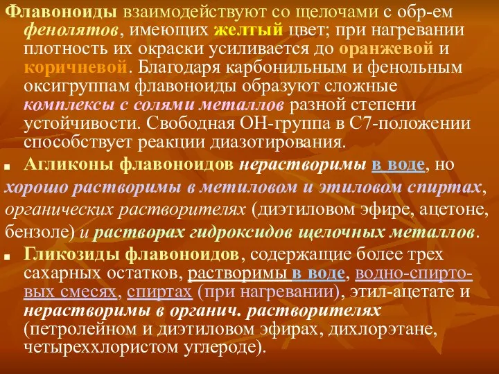 Флавоноиды взаимодействуют со щелочами с обр-ем фенолятов, имеющих желтый цвет;