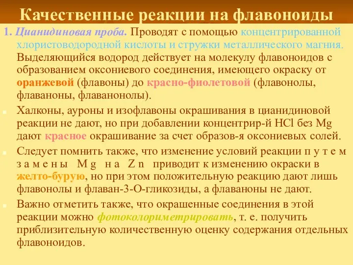 Качественные реакции на флавоноиды 1. Цианидиновая проба. Проводят с помощью