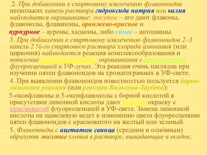 2. При добавлении к спиртовому извлечению флавоноидов нескольких капель раствора