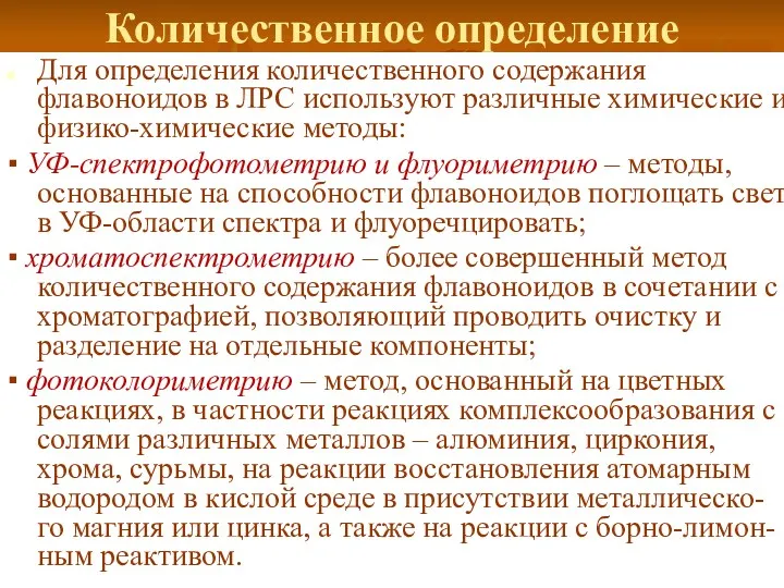 Количественное определение Для определения количественного содержания флавоноидов в ЛРС используют