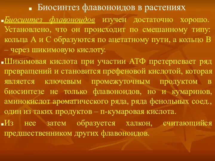 Биосинтез флавоноидов в растениях Биосинтез флавоноидов изучен достаточно хорошо. Установлено,